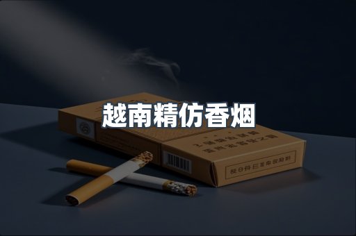 越南精仿香烟